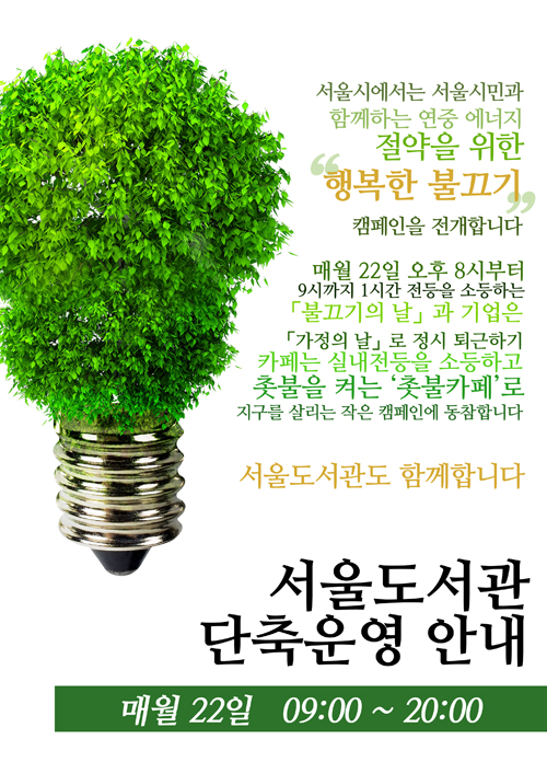 [안내] '행복한 불끄기의 날'(매월 22일) 서울도서관 단축운영 안내    포스터